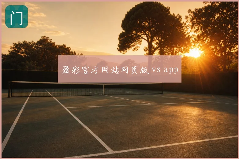 盈彩官方网站网页版 vs app