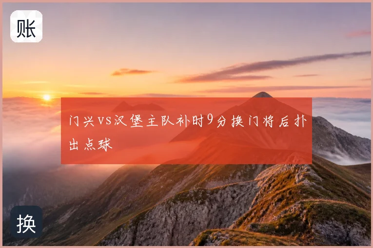 门兴vs汉堡主队补时9分换门将后扑出点球