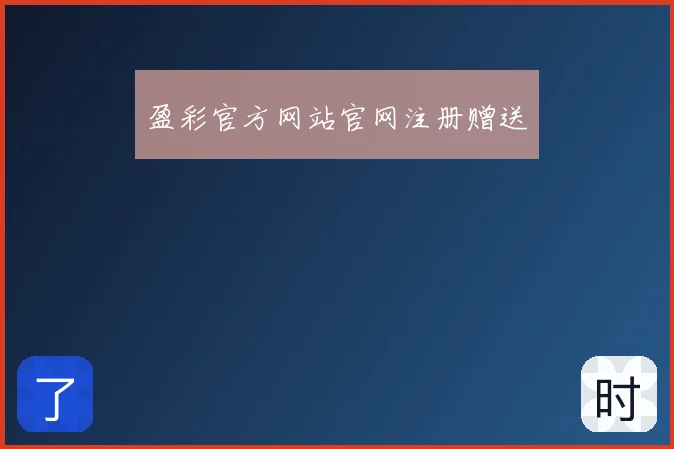 盈彩官方网站官网注册赠送