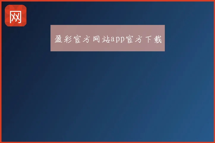 盈彩官方网站app官方下载