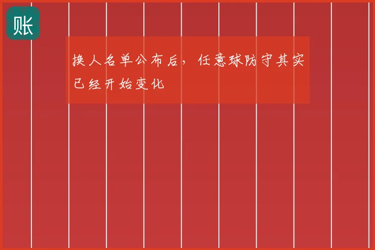 换人名单公布后，任意球防守其实已经开始变化