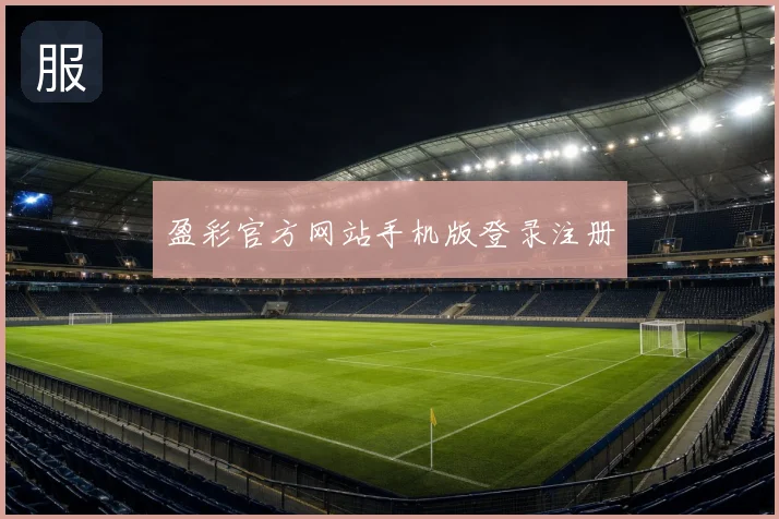 盈彩官方网站手机版登录注册